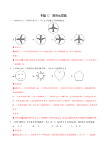 专题12 图形的变换（第01期）-2019年中考真题数学试题分项汇编（解析版）