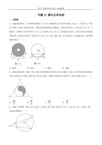 专题12 圆与正多边形-2022年中考数学真题分项汇编（全国通用）（第2期）（原卷版）