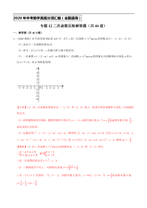 专题12二次函数压轴解答题（共44道）-2020年中考数学真题分项汇编（解析版）【全国通用】