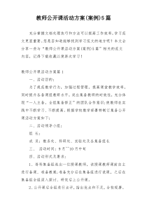 教师公开课活动方案(案例)5篇