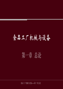 1第一章 食品工厂机械与设备总论