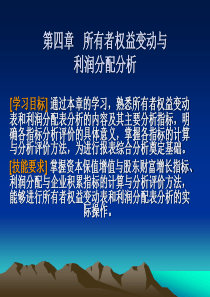 第四章所有者权益变动与利润分配分析