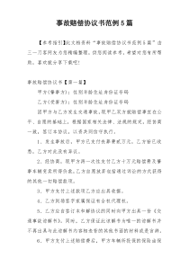 事故赔偿协议书范例5篇