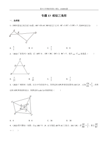 专题13 相似三角形-2022年中考数学真题分项汇编（全国通用）（第2期）（原卷版）