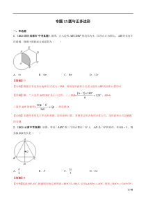 专题13 圆与正多边形-三年（2019-2021）中考真题数学分项汇编（全国通用）（解析版）