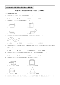 专题13几何图形初步与基本作图（共50题）-2020年中考数学真题分项汇编（原卷版）【全国通用】