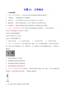 专题14  力学综合（原卷版）