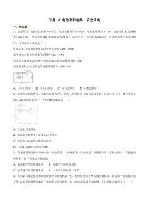 专题14 电功率和电热 安全用电-2018年中考物理试题分项版解析汇编（第01期）（原卷版）