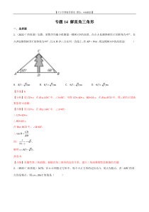 专题14 解直角三角形-2022年中考数学真题分项汇编（全国通用）（第2期）（解析版）