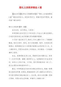 婚礼父亲致辞精选4篇