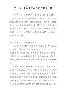 关于七一讲话稿学习心得与感悟4篇