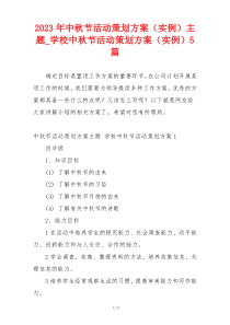 2023年中秋节活动策划方案（实例）主题_学校中秋节活动策划方案（实例）5篇