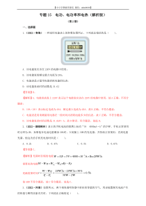 专题15   电功、电功率和电热（解析版）（第2期）