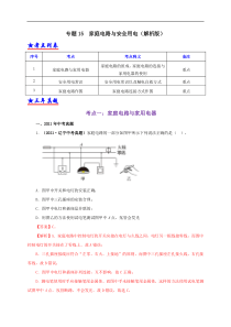 专题15  家庭电路与安全用电（解析版）