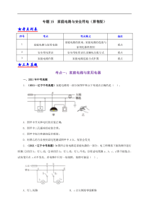 专题15  家庭电路与安全用电（原卷版）