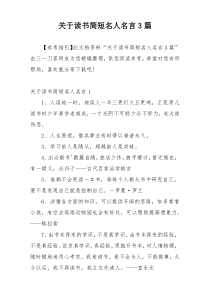 关于读书简短名人名言3篇