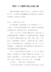 学员二十三期学习初心永恒3篇