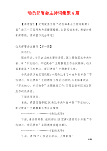 动员部署会主持词集聚4篇