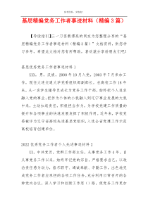 基层精编党务工作者事迹材料（精编3篇）