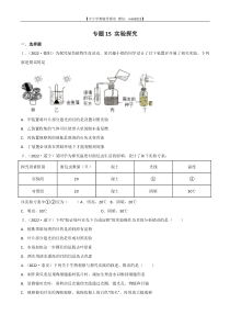 专题15 实验探究-2022年中考生物真题分项汇编 （全国通用）（原卷版）