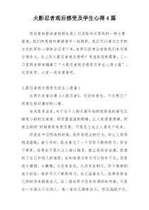 火影忍者观后感受及学生心得4篇