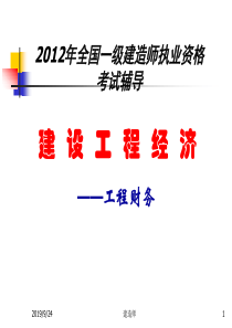 XXXX一级建造师(梅世强)_建设工程经济之二-工程财务