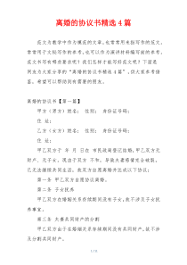 离婚的协议书精选4篇