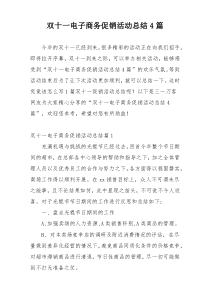 双十一电子商务促销活动总结4篇