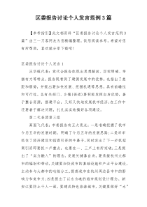 区委报告讨论个人发言范例3篇