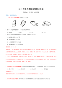 专题15 中国的自然环境（第01期）-2019年中考真题地理试题分项汇编（解析版）