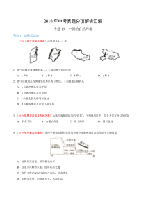 专题15 中国的自然环境（第01期）-2019年中考真题地理试题分项汇编（原卷版）