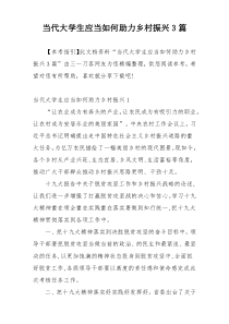 当代大学生应当如何助力乡村振兴3篇