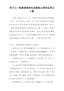 学习七一勋章获得者先进事迹心得体会范文4篇