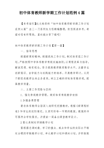 初中体育教师新学期工作计划范例4篇