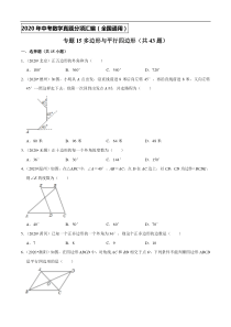 专题15多边形与平行四边形（共43题）-2020年中考数学真题分项汇编（原卷版）【全国通用】