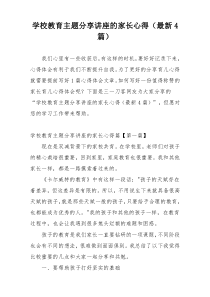 学校教育主题分享讲座的家长心得（最新4篇）