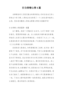 打白骨精心得4篇