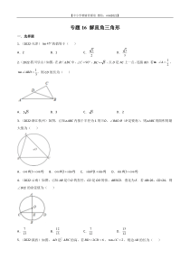 专题16 解直角三角形-2022年中考数学真题分项汇编（全国通用）（第1期）（原卷版）