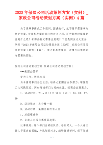 2023年保险公司活动策划方案（实例）_家政公司活动策划方案（实例）4篇