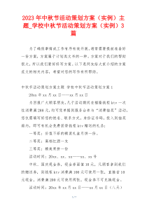 2023年中秋节活动策划方案（实例）主题_学校中秋节活动策划方案（实例）3篇