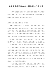 关于历史将记住南京大屠杀高一作文3篇