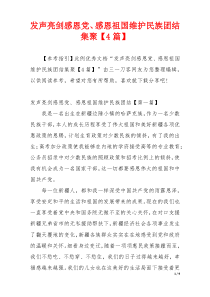 发声亮剑感恩党、感恩祖国维护民族团结集聚【4篇】