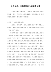 人人动手,为地球母亲治病集聚3篇