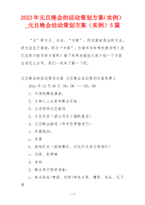 2023年元旦晚会的活动策划方案（实例）_元旦晚会活动策划方案（实例）5篇