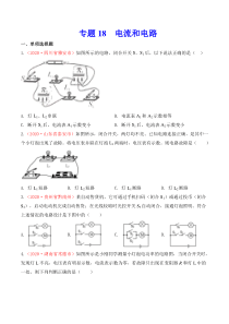 专题17  电流和电路（原卷版）