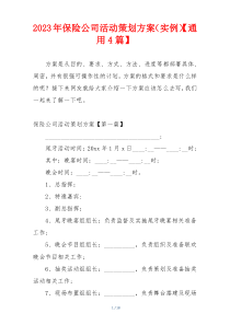 2023年保险公司活动策划方案（实例）【通用4篇】