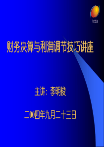 财务决算与利润调节技巧讲座(1)