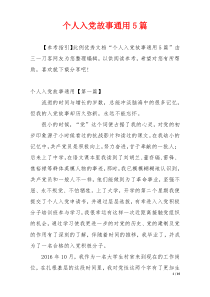 个人入党故事通用5篇