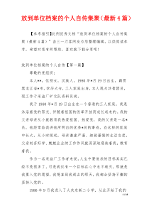 放到单位档案的个人自传集聚（最新4篇）