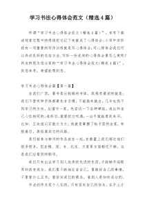 学习书法心得体会范文（精选4篇）